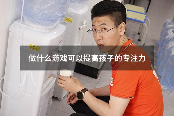 做什么游戏可以提高孩子的专注力