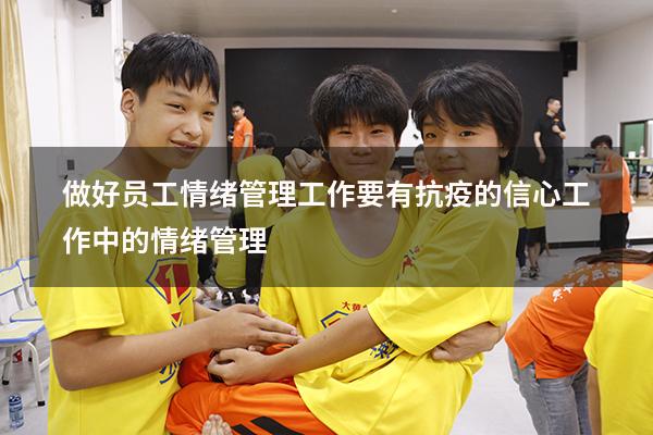 做好员工情绪管理工作要有抗疫的信心（工作中的情绪管理）