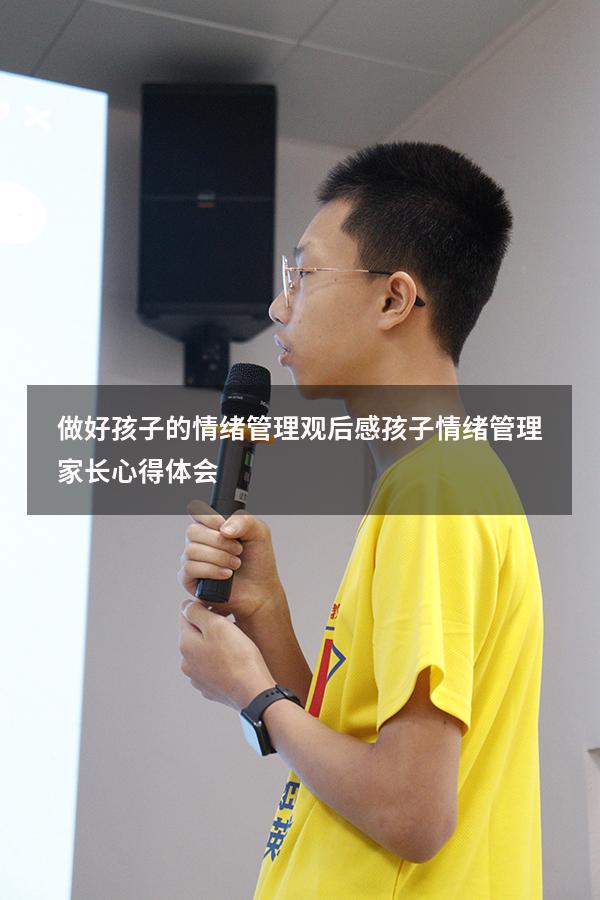 做好孩子的情绪管理观后感（孩子情绪管理家长心得体会）