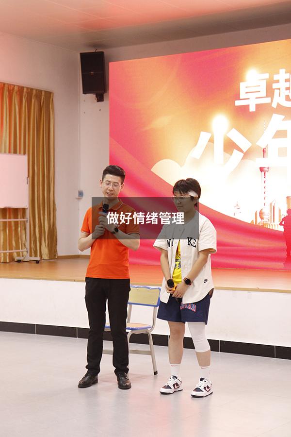 做好情绪管理