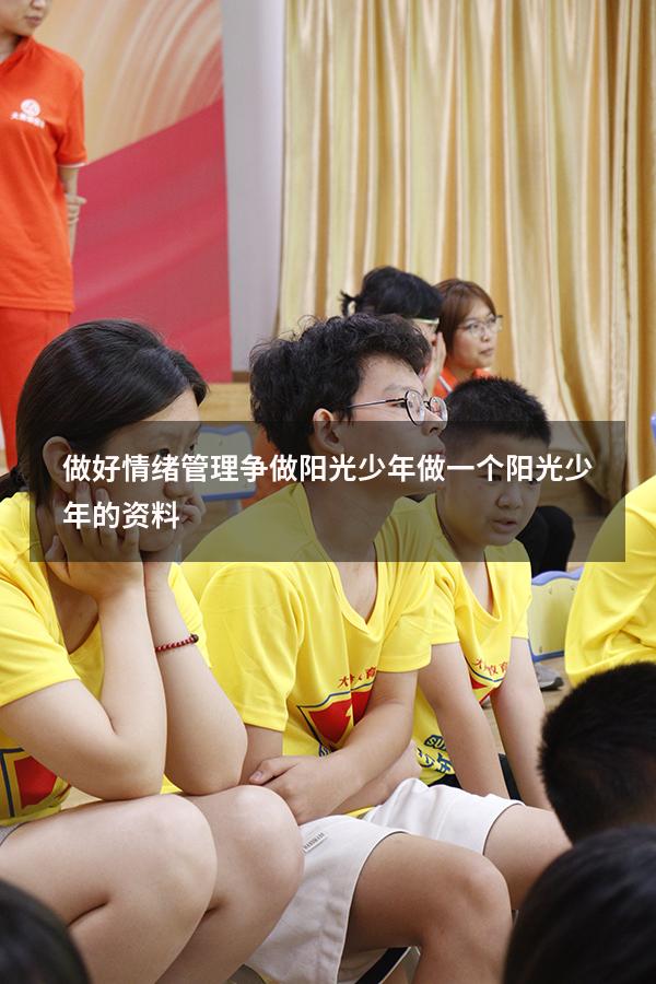 做好情绪管理争做阳光少年（做一个阳光少年的资料）
