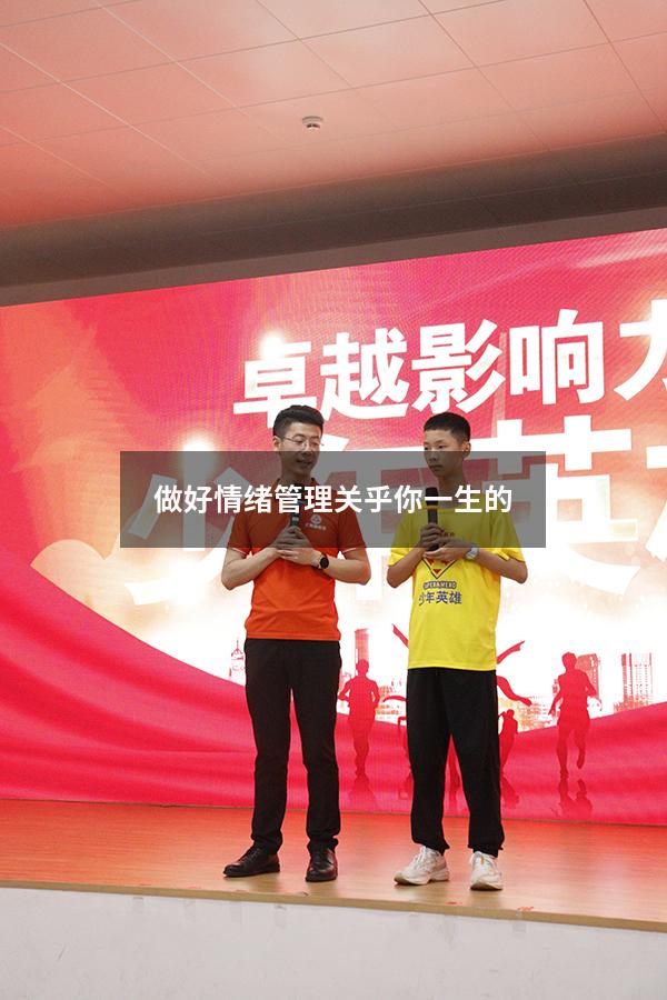 做好情绪管理关乎你一生的
