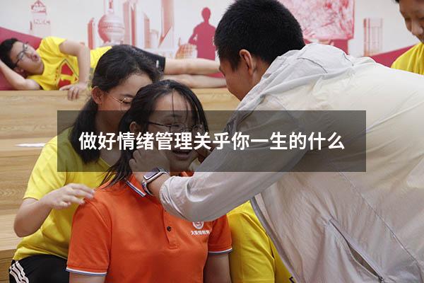 做好情绪管理关乎你一生的什么