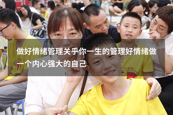 做好情绪管理关乎你一生的（管理好情绪,做一个内心强大的自己）