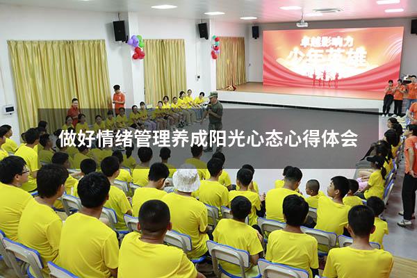 做好情绪管理养成阳光心态心得体会