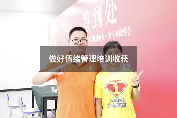 做好情绪管理培训收获