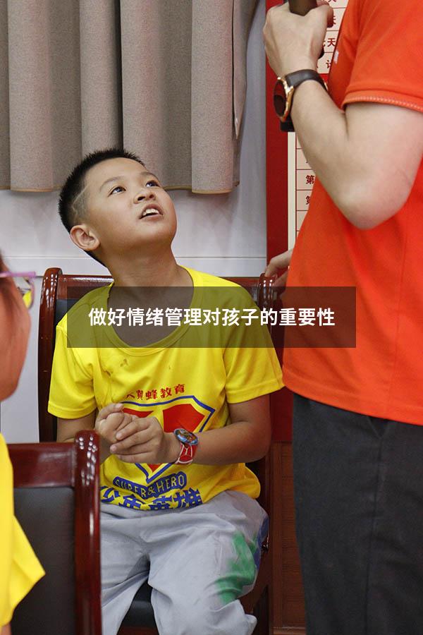做好情绪管理对孩子的重要性