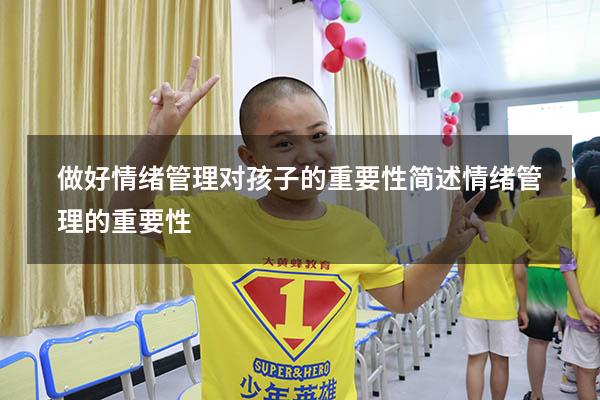 做好情绪管理对孩子的重要性（简述情绪管理的重要性）