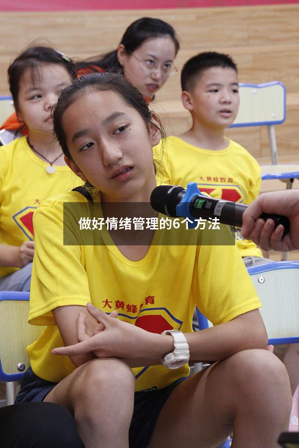 做好情绪管理的6个方法