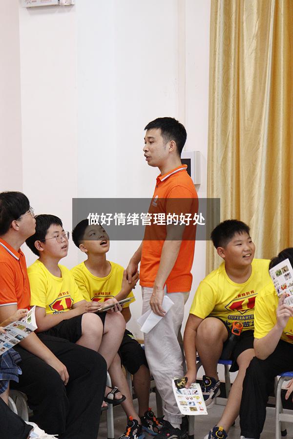 做好情绪管理的好处