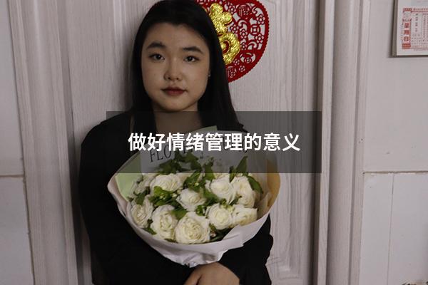 做好情绪管理的意义