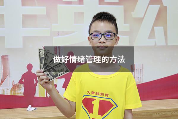 做好情绪管理的方法