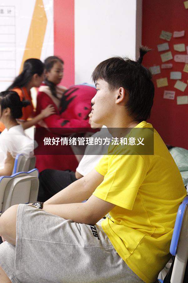 做好情绪管理的方法和意义