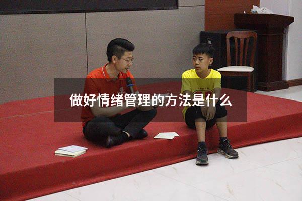 做好情绪管理的方法是什么