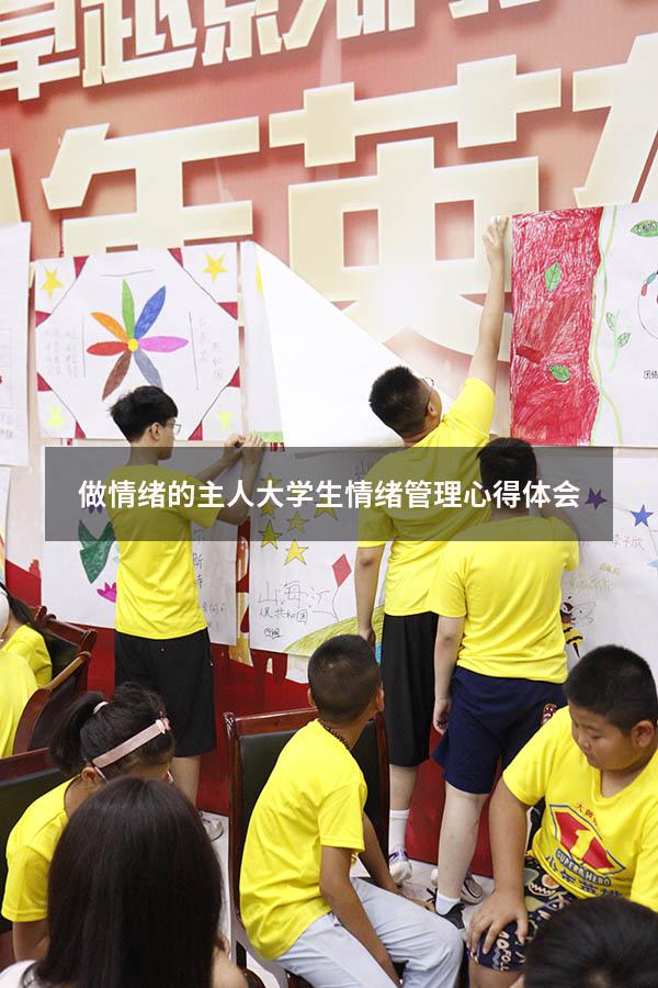 做情绪的主人-大学生情绪管理心得体会