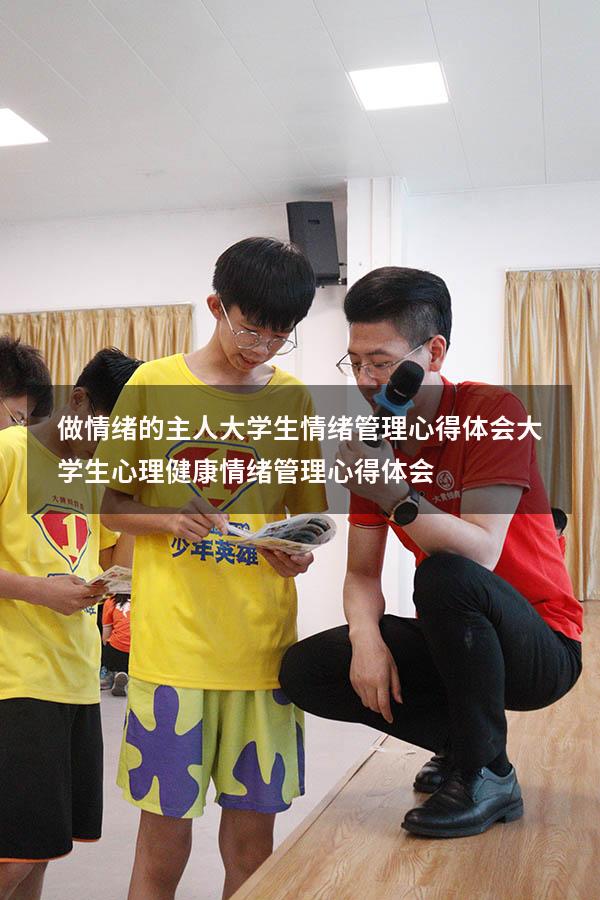 做情绪的主人-大学生情绪管理心得体会（大学生心理健康情绪管理心得体会）