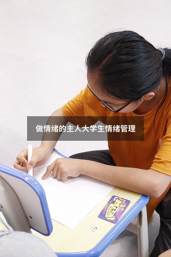 做情绪的主人大学生情绪管理