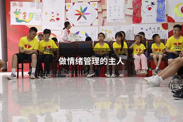 做情绪管理的主人