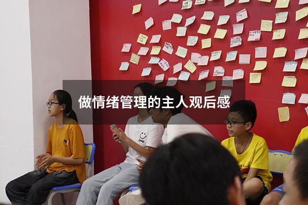 做情绪管理的主人观后感