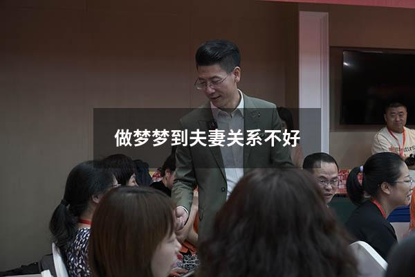 做梦梦到夫妻关系不好