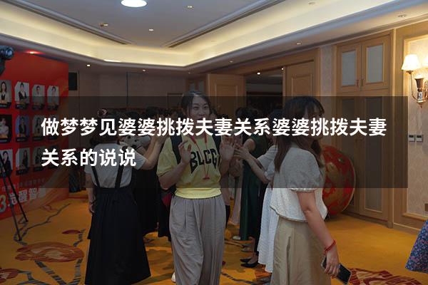 做梦梦见婆婆挑拨夫妻关系（婆婆挑拨夫妻关系的说说）