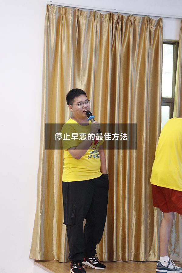 停止早恋的最佳方法