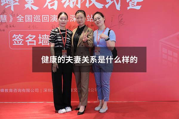 健康的夫妻关系是什么样的
