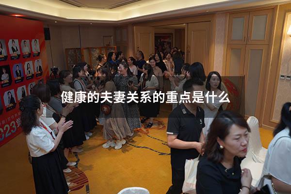 健康的夫妻关系的重点是什么