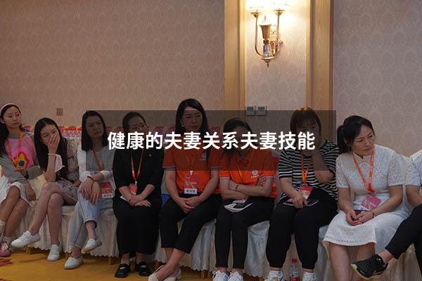 健康的夫妻关系（夫妻技能）