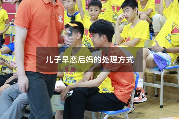 儿子早恋后妈的处理方式
