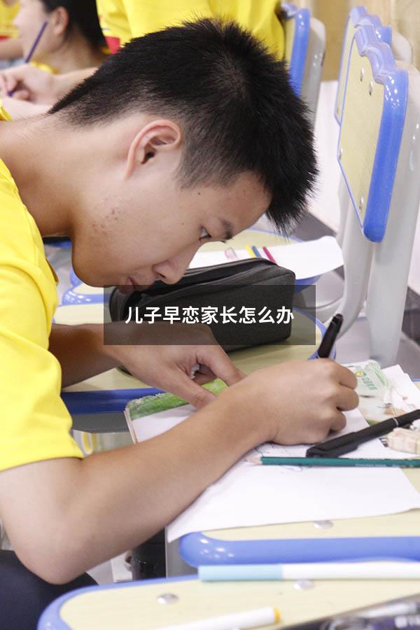 儿子早恋家长怎么办（高三女儿早恋家长咋办）