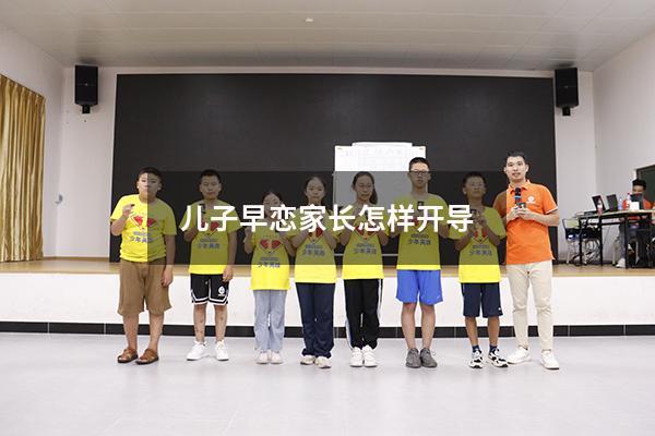 儿子早恋家长怎样开导