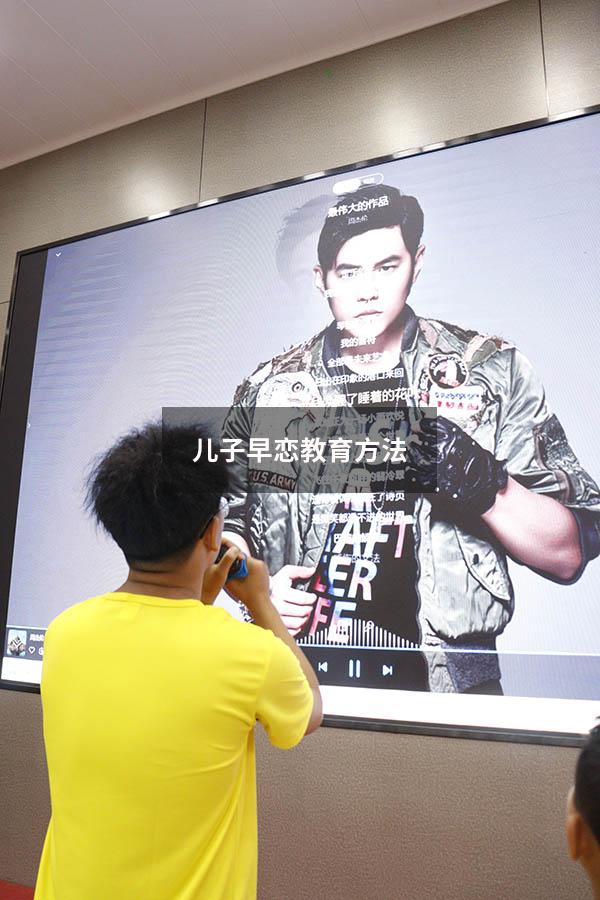 儿子早恋教育方法