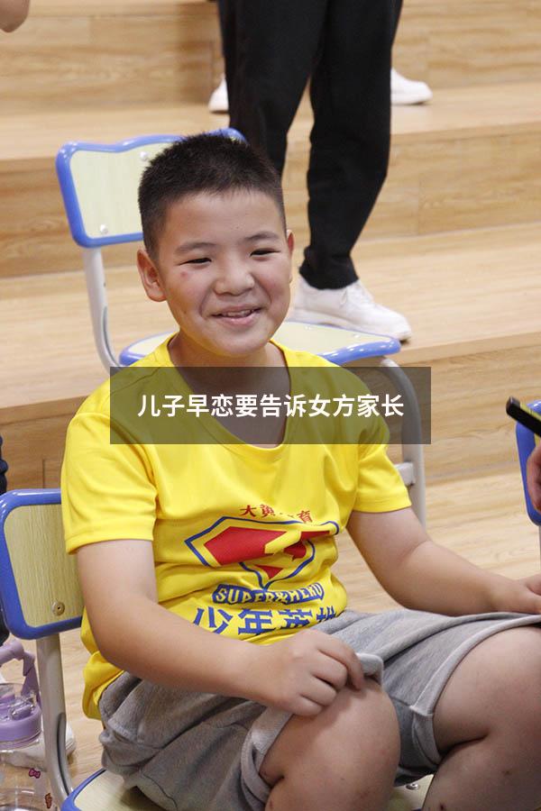 儿子早恋要告诉女方家长