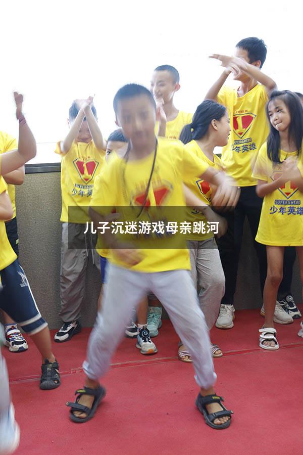 儿子沉迷游戏母亲跳河