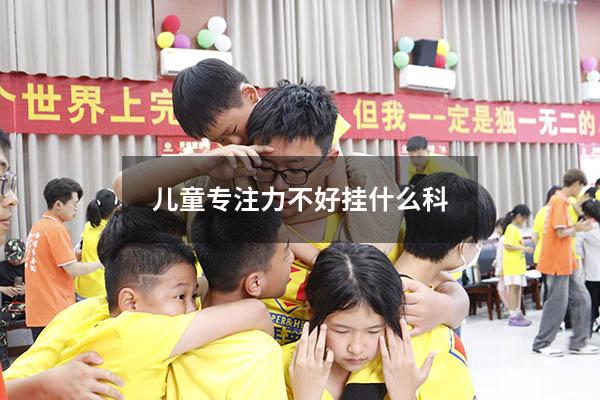 儿童专注力不好挂什么科