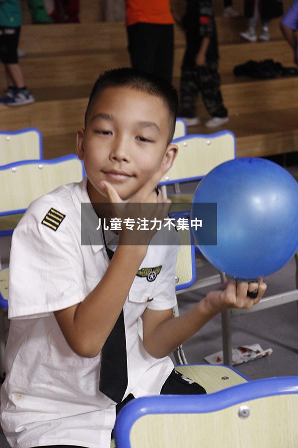 儿童专注力不集中