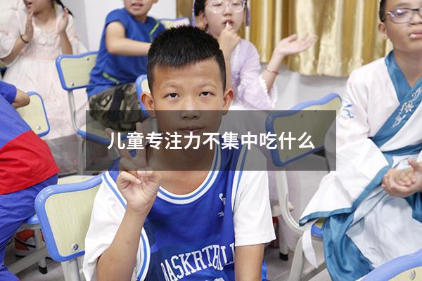 儿童专注力不集中吃什么