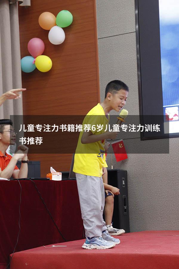 儿童专注力书籍推荐6岁（儿童专注力训练书推荐）
