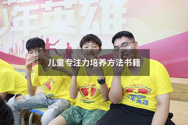 儿童专注力培养方法书籍