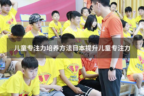 儿童专注力培养方法日本（提升儿童专注力）