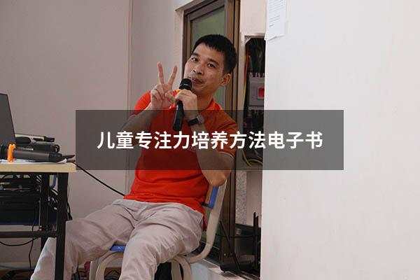 儿童专注力培养方法电子书