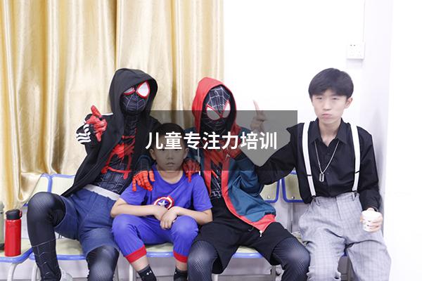 儿童专注力培训