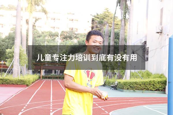 儿童专注力培训到底有没有用