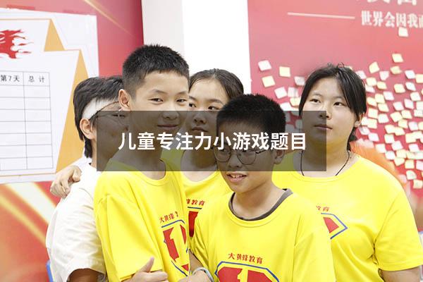 儿童专注力小游戏题目