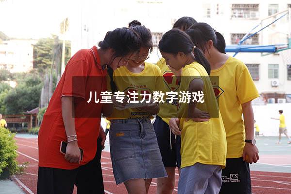 儿童专注力数字游戏