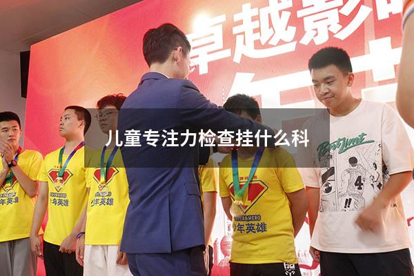 儿童专注力检查挂什么科