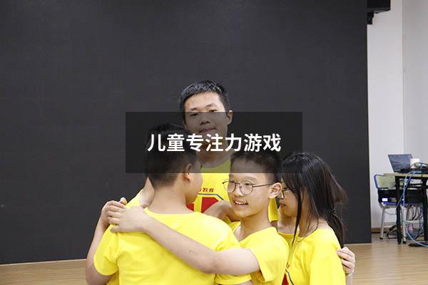 儿童专注力游戏