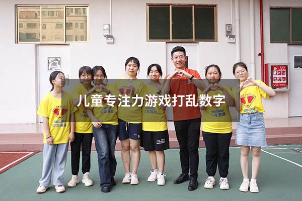 儿童专注力游戏打乱数字