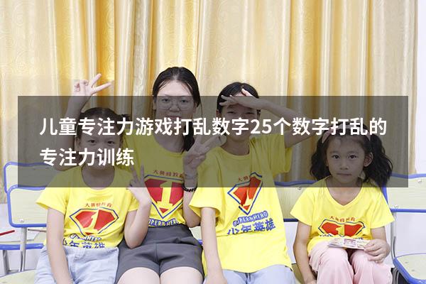 儿童专注力游戏打乱数字（25个数字打乱的专注力训练）